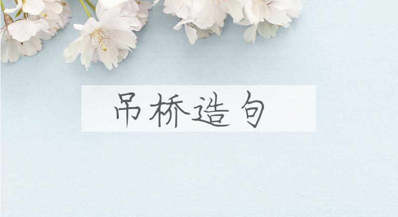 用吊桥造句