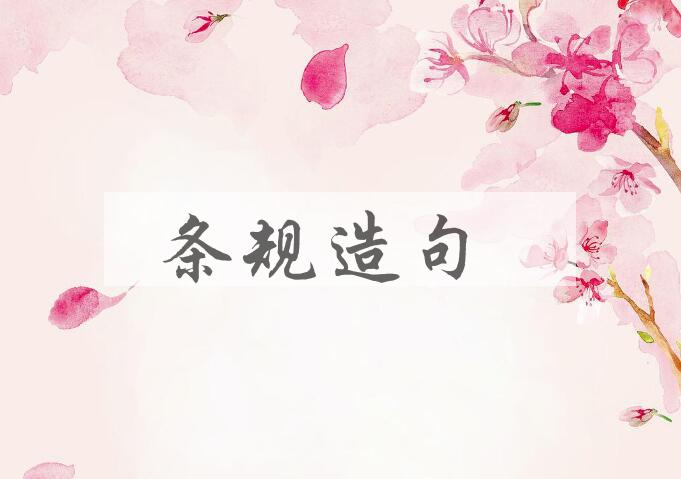 用条规造句