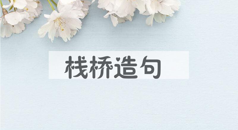 用栈桥造句