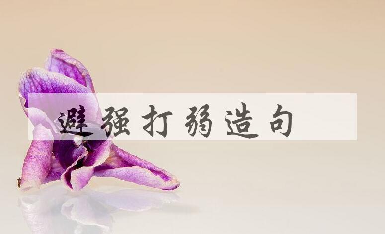 用避强打弱造句