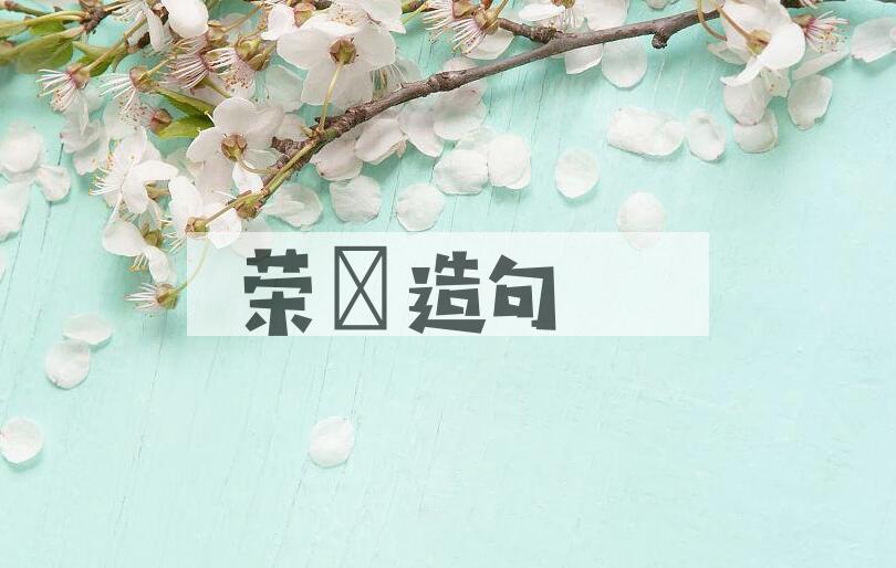 用荣趎造句