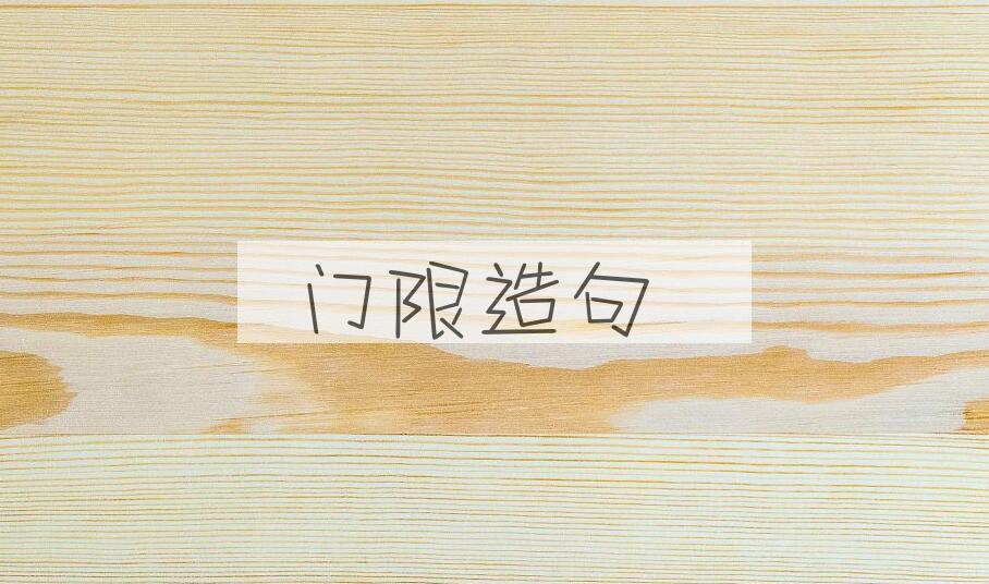 用门限造句