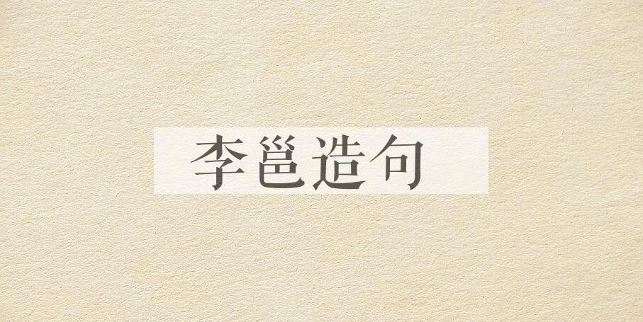 用李邕(678-747)造句