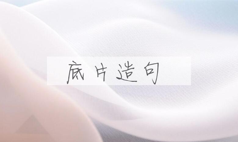 用底片造句