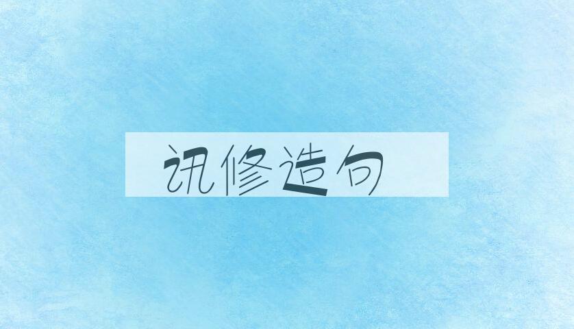 用讯修造句