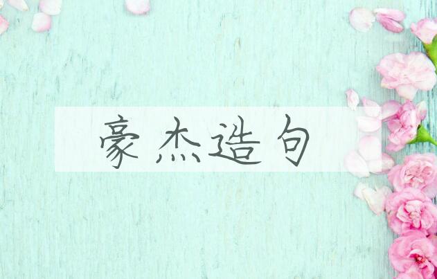 用豪杰造句