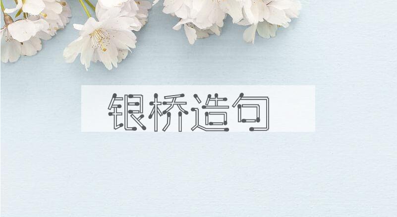 用银桥造句