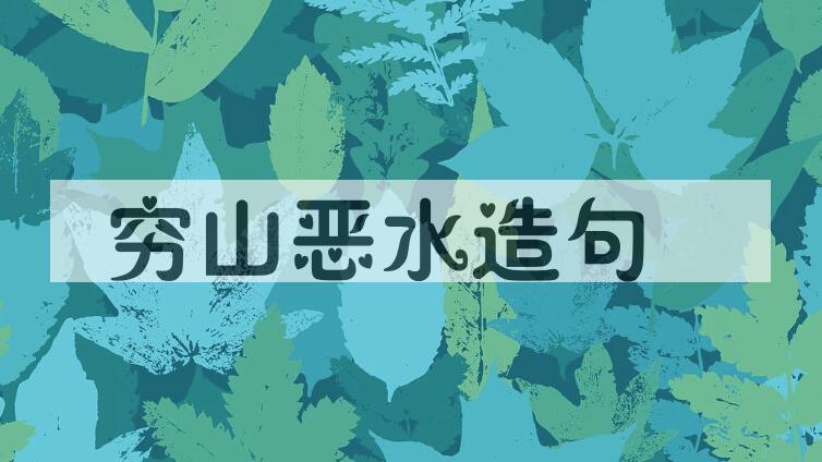 用穷山恶水造句