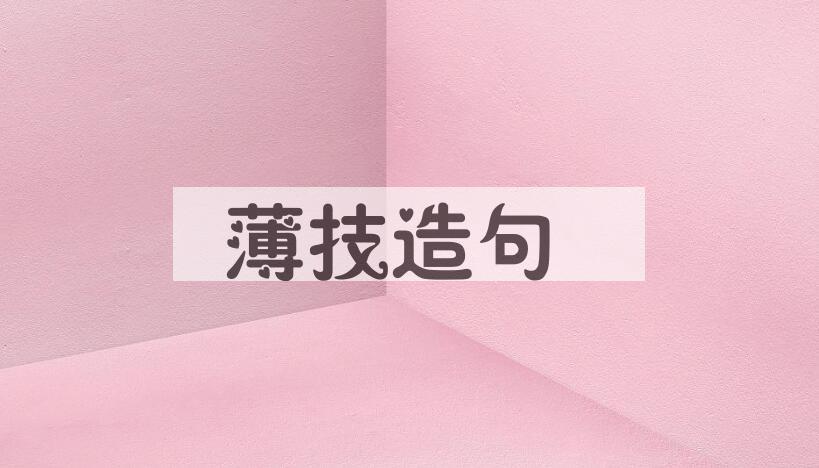 用薄技造句