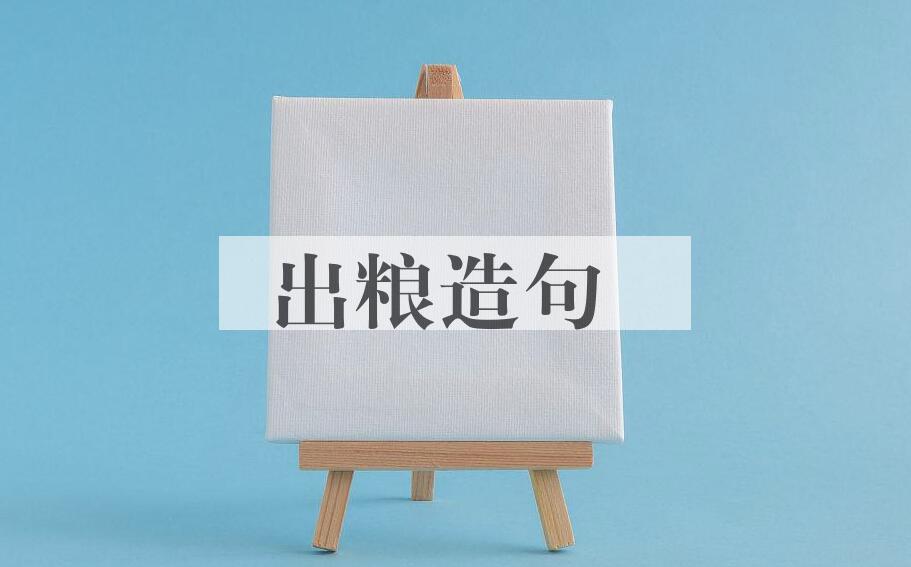 用出粮造句