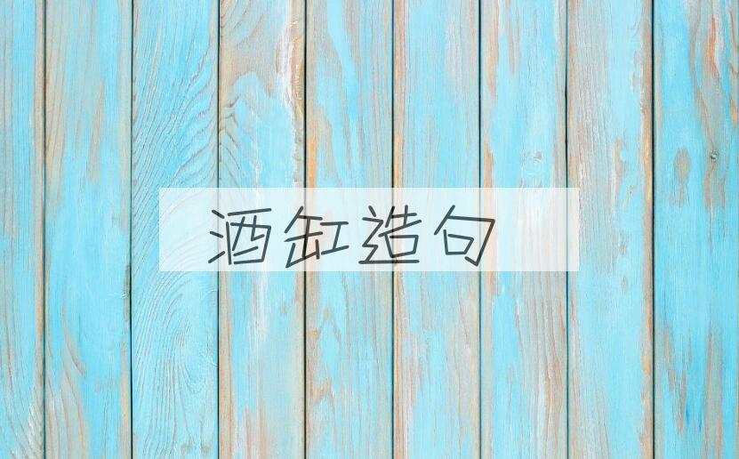 用酒缸造句