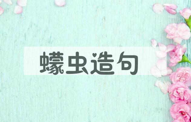 用蠓虫造句