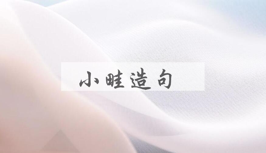 用小畦造句