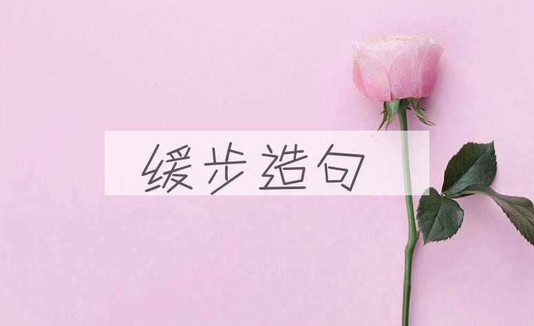 用缓步造句
