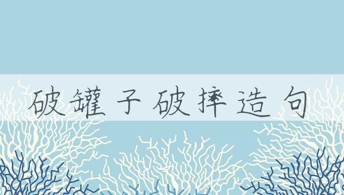 用破罐子破摔造句