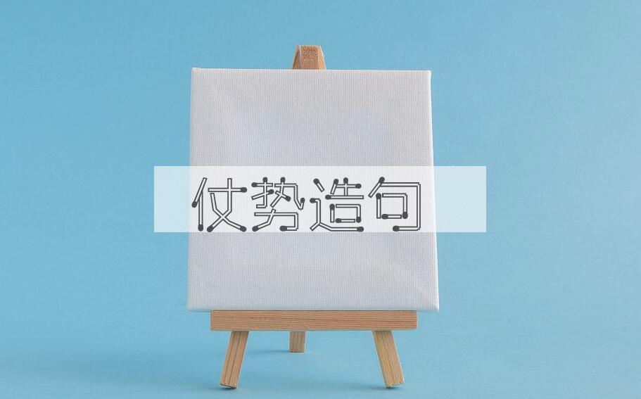 用仗势造句