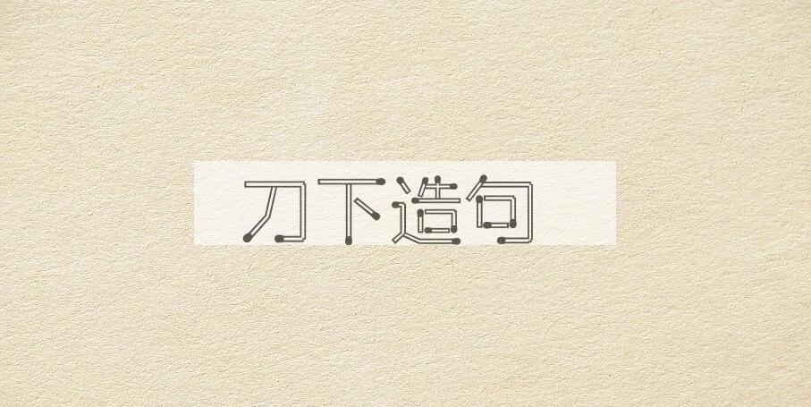 用刀下造句