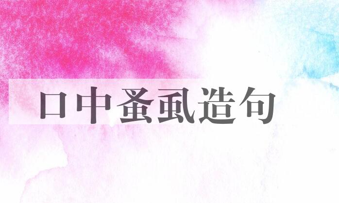 用口中蚤虱造句