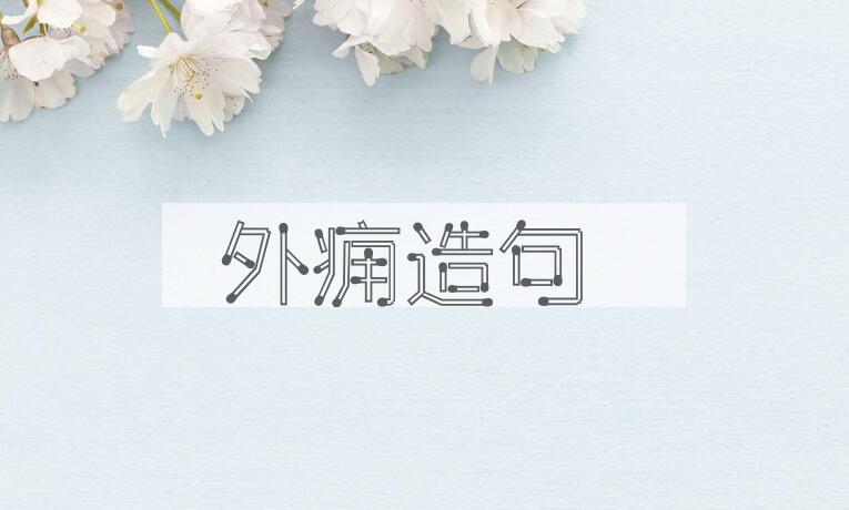 用外痈造句