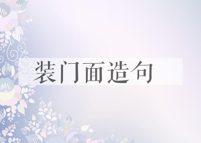 用装门面造句