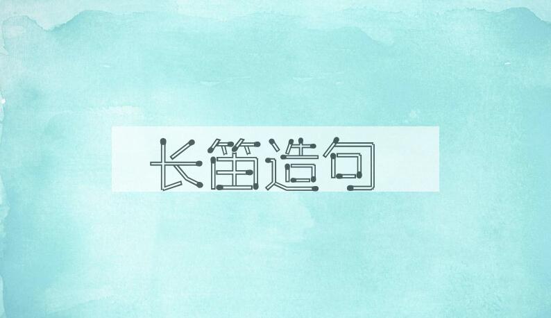 用长笛造句
