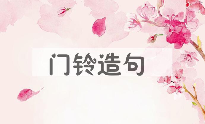 用门铃造句