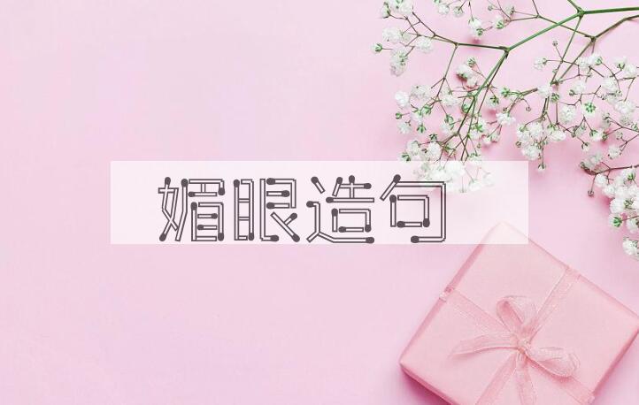 用媚眼造句