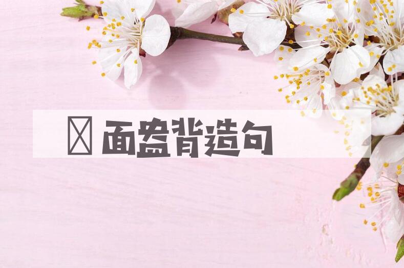 用晬面盎背造句