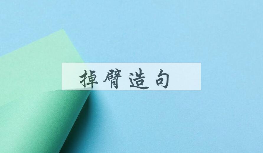用掉臂造句