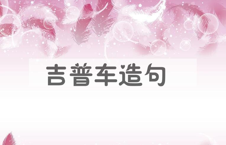用吉普车造句