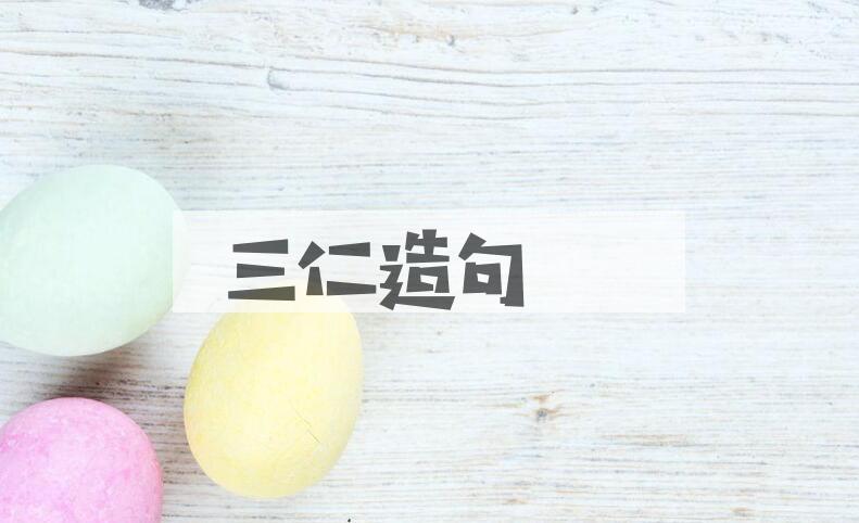 用三仁造句