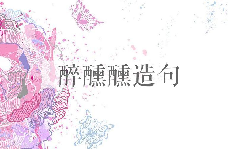 用醉醺醺造句