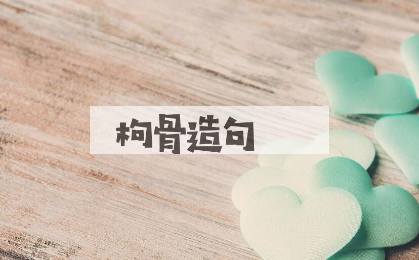 用枸骨造句