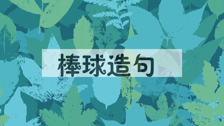 用棒球造句