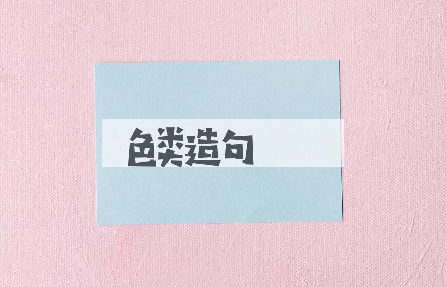 用色类造句