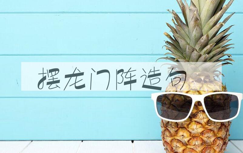 用摆龙门阵造句