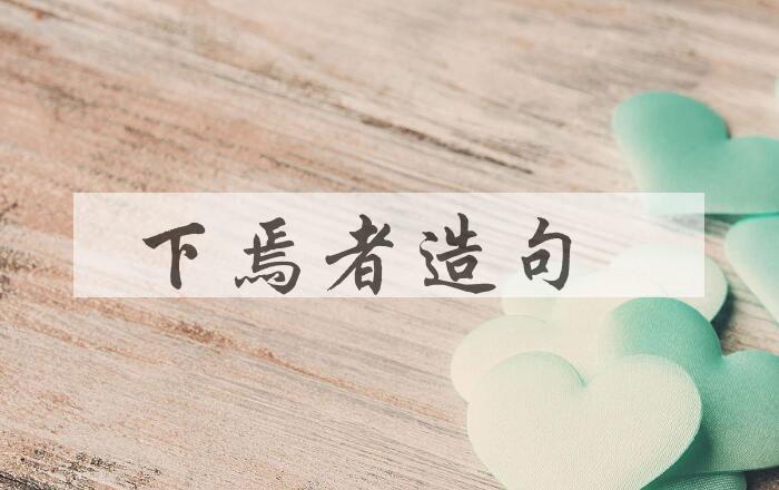 用下焉者造句