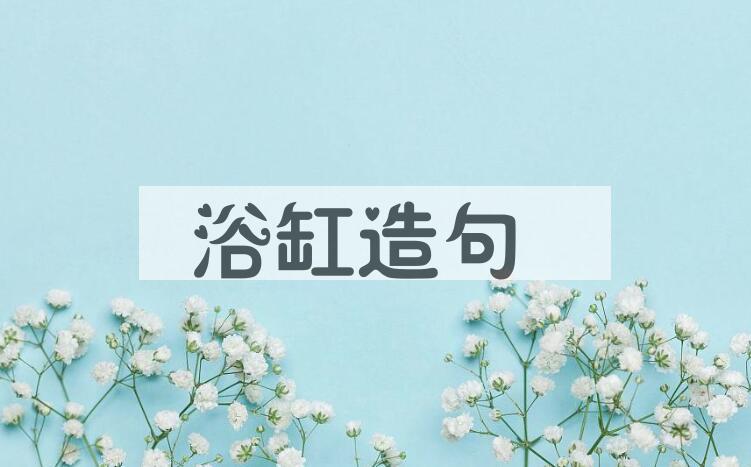 用浴缸造句