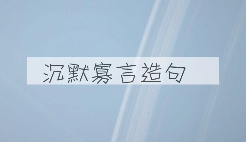 用沉默寡言造句