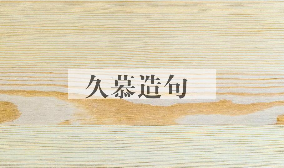用久慕造句