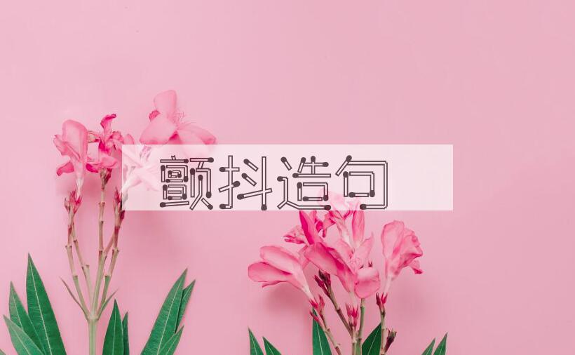 用颤抖造句