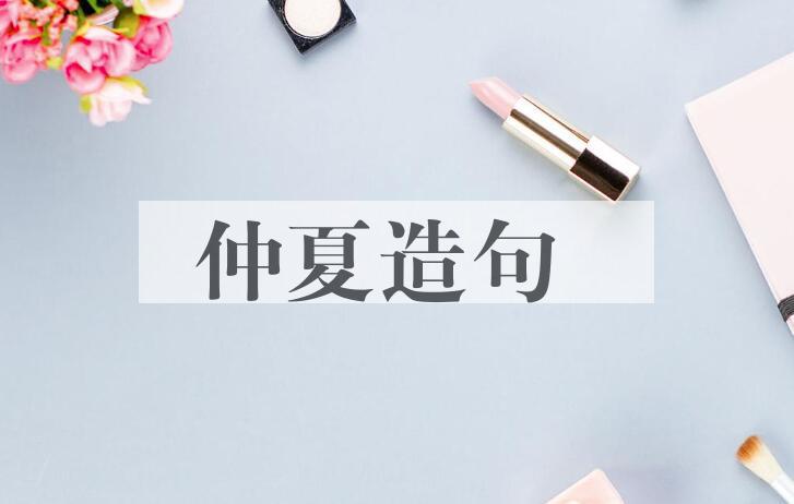 用仲夏造句