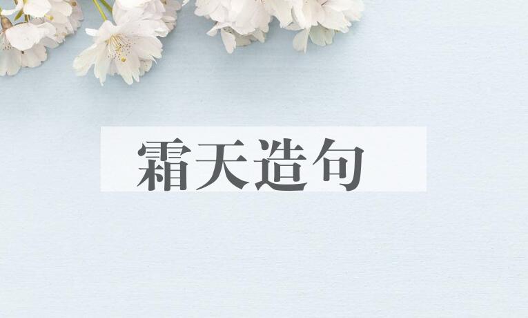 用霜天造句