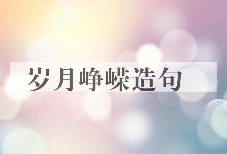 用岁月峥嵘造句