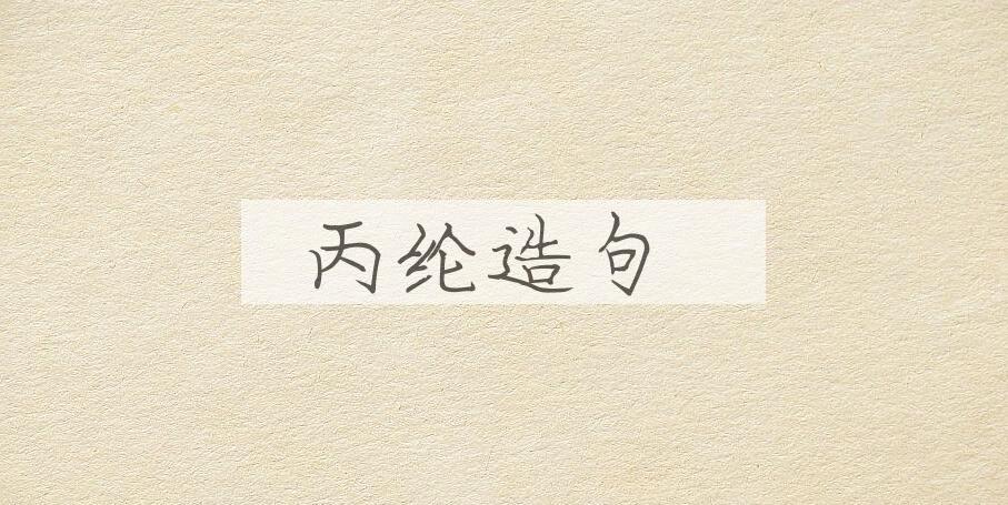 用丙纶造句