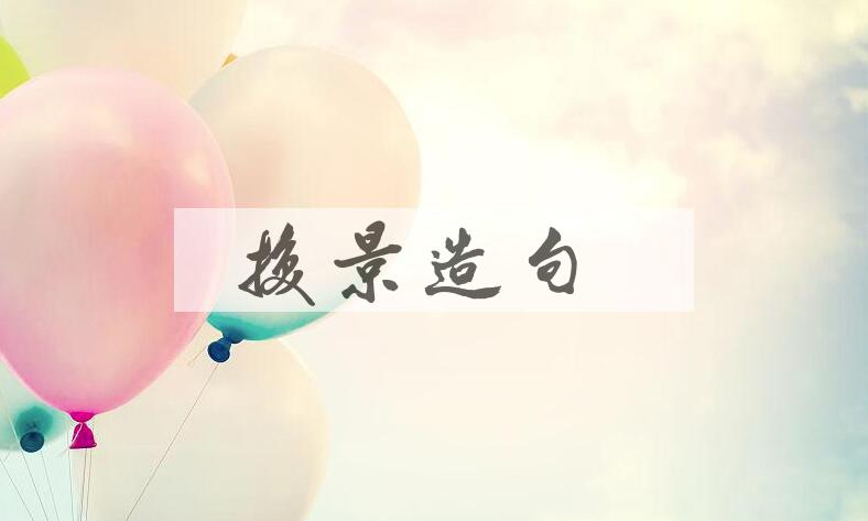 用换景造句