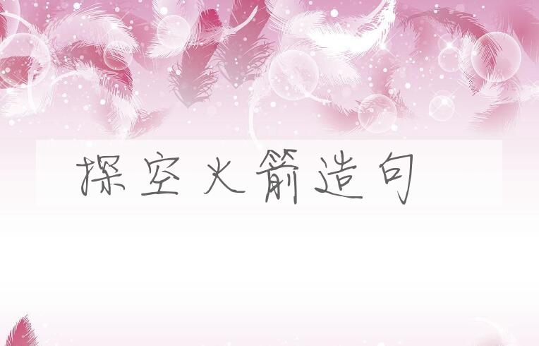 用探空火箭造句