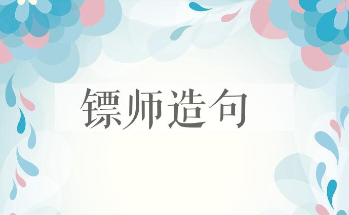 用镖师造句