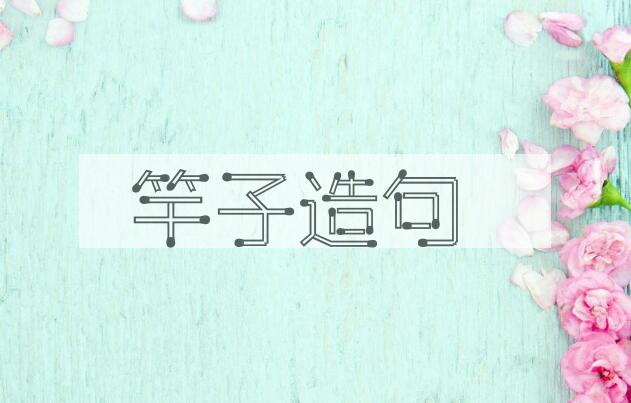 用竿子造句