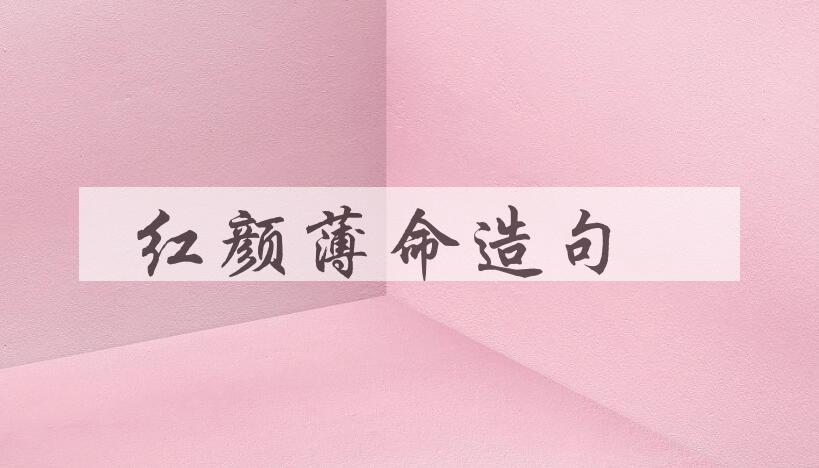 用红颜薄命造句